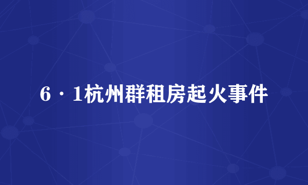 6·1杭州群租房起火事件