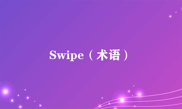 Swipe（术语）