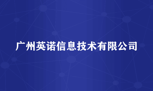 广州英诺信息技术有限公司