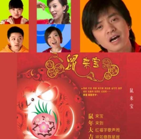 鼠来宝（2008年鼠年群星演唱歌曲）