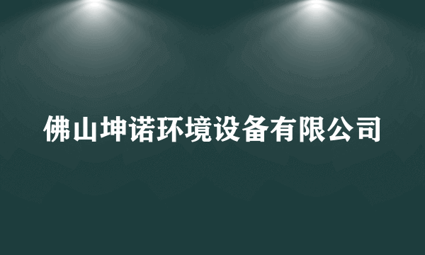 佛山坤诺环境设备有限公司