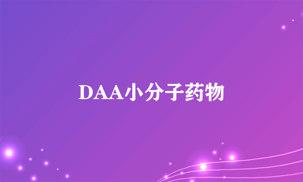 DAA小分子药物