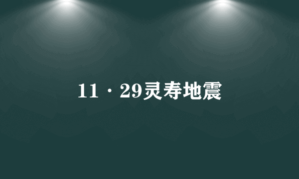 11·29灵寿地震