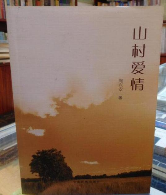 山村爱情（2007年云南民族出版社出版的图书）