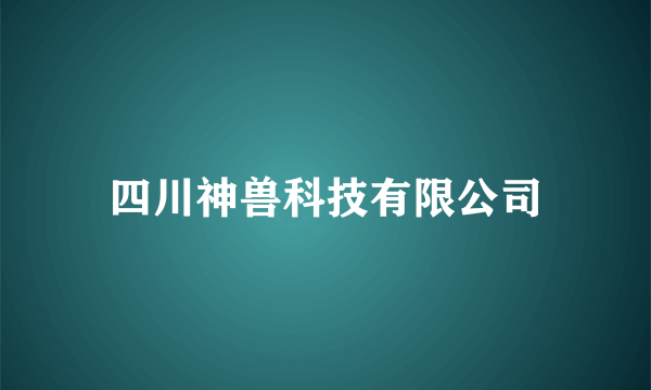 四川神兽科技有限公司