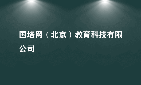 国培网（北京）教育科技有限公司