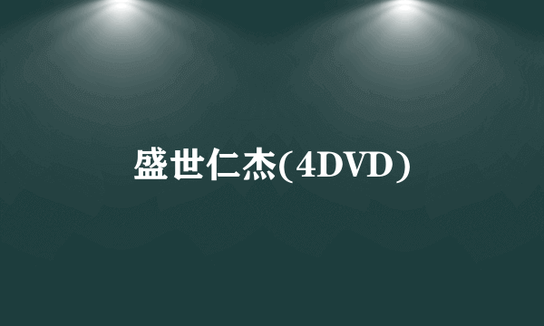 盛世仁杰(4DVD)