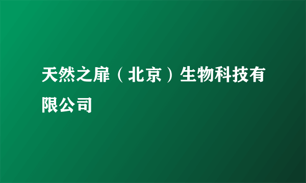 天然之扉（北京）生物科技有限公司