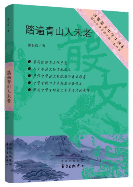 踏遍青山人未老（2018年东方出版中心出版的图书）