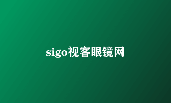 sigo视客眼镜网