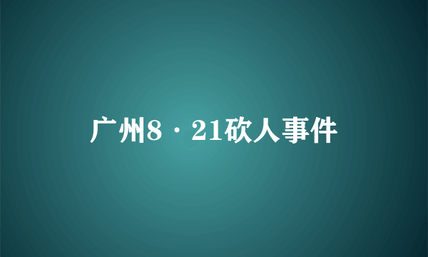 广州8·21砍人事件