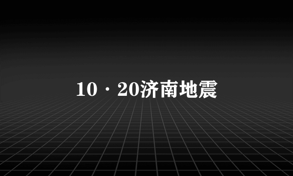 10·20济南地震