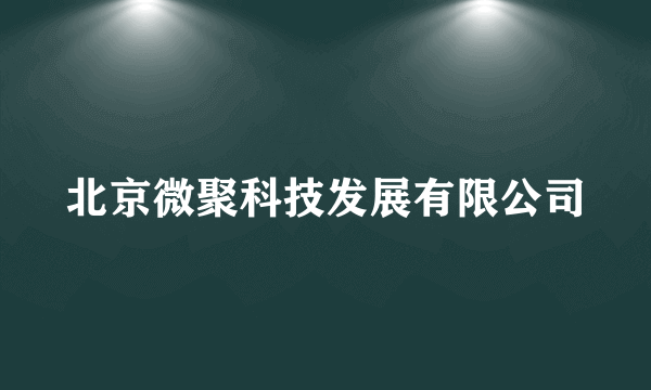 北京微聚科技发展有限公司