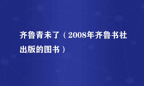 齐鲁青未了（2008年齐鲁书社出版的图书）