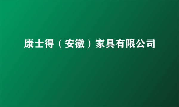 康士得（安徽）家具有限公司