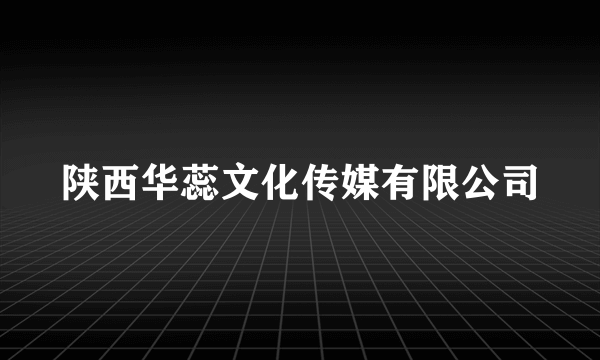 陕西华蕊文化传媒有限公司