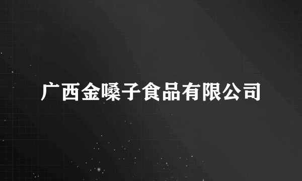 广西金嗓子食品有限公司