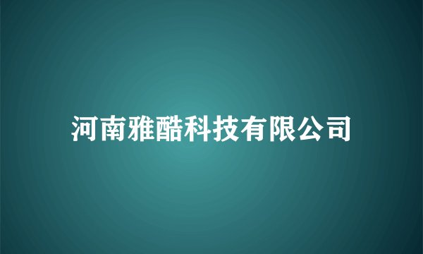 河南雅酷科技有限公司