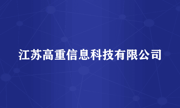 江苏高重信息科技有限公司