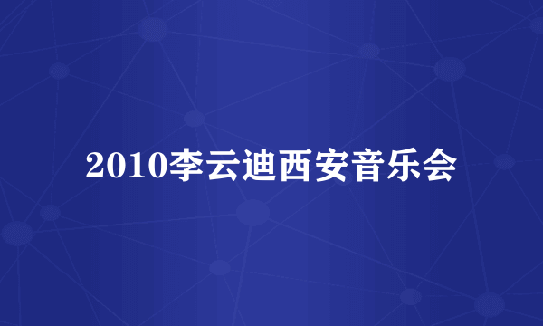 2010李云迪西安音乐会