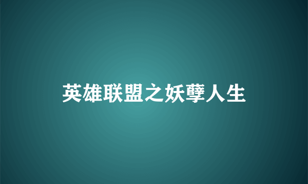 英雄联盟之妖孽人生