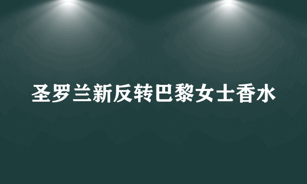 圣罗兰新反转巴黎女士香水