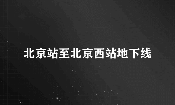 北京站至北京西站地下线