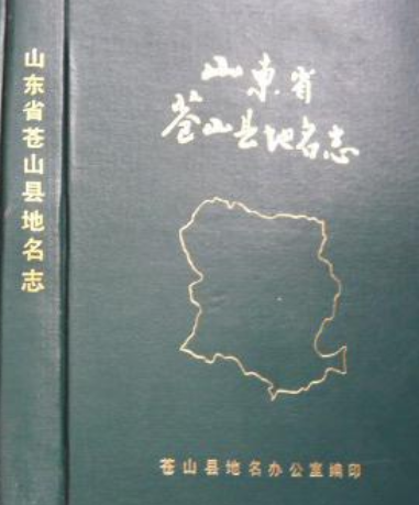 山东省苍山县地名志