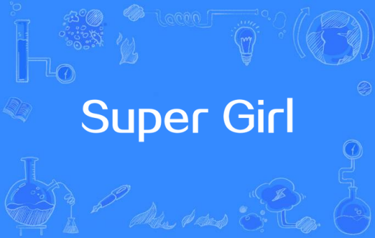 Super Girl（郑融同名专辑）