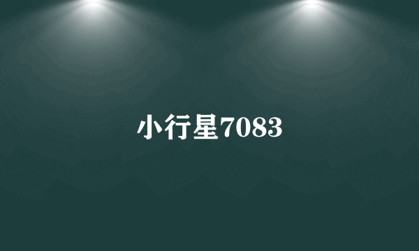 小行星7083