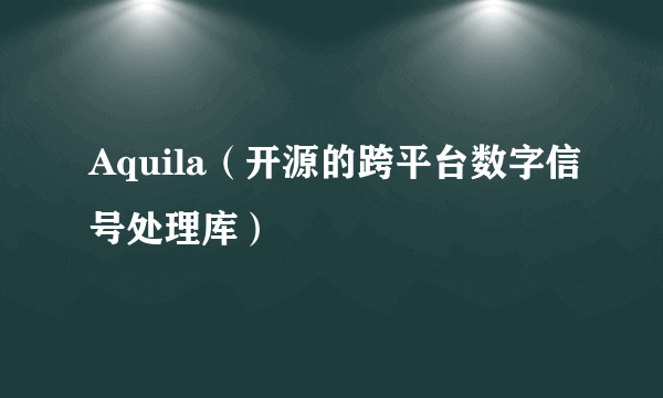 Aquila（开源的跨平台数字信号处理库）