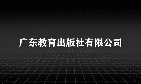 广东教育出版社有限公司