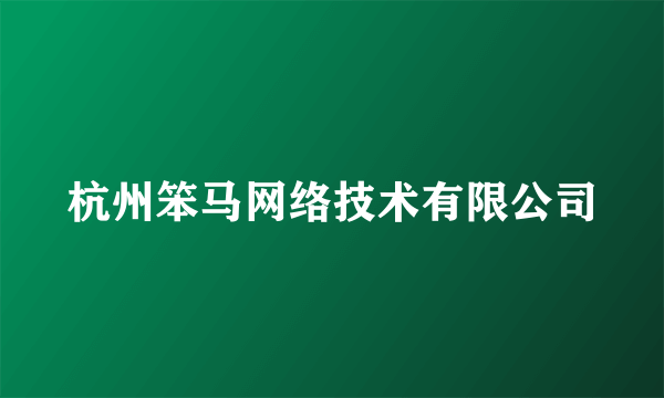 杭州笨马网络技术有限公司