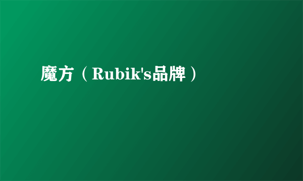 魔方（Rubik's品牌）