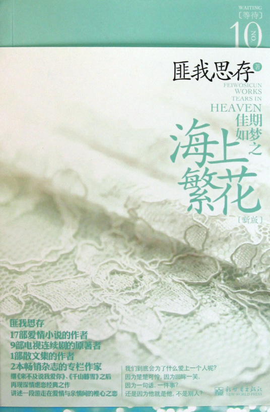 佳期如梦之海上繁花（2008年新世界出版社出版的图书）