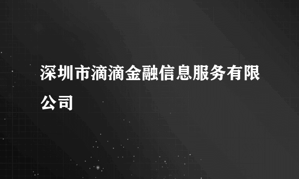 深圳市滴滴金融信息服务有限公司