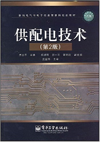 供配电技术（2012年电子工业出版社出版的图书）