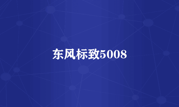 东风标致5008