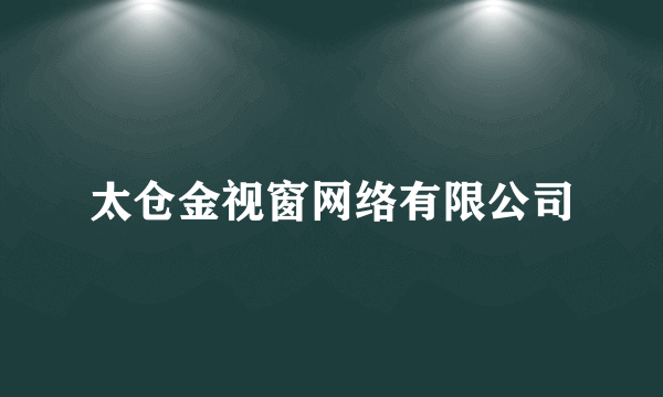 太仓金视窗网络有限公司