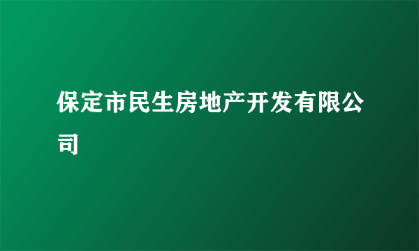 保定市民生房地产开发有限公司