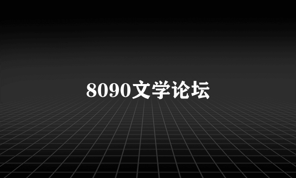 8090文学论坛