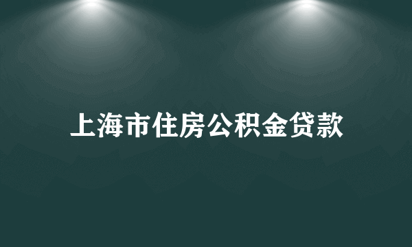 上海市住房公积金贷款