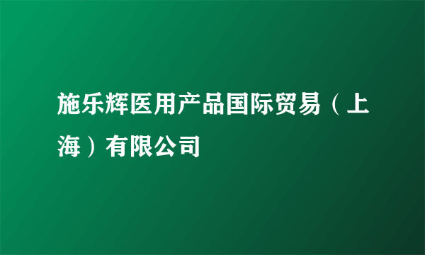 施乐辉医用产品国际贸易（上海）有限公司