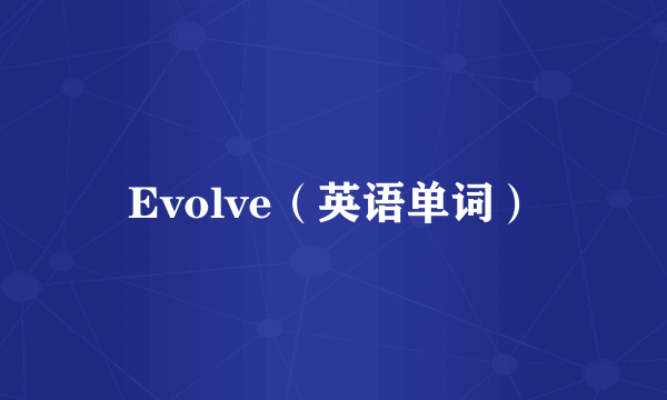 Evolve（英语单词）