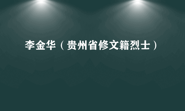 李金华（贵州省修文籍烈士）