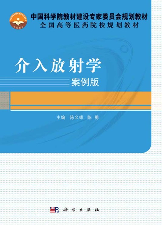 介入放射学（2016年科学出版社出版的图书）