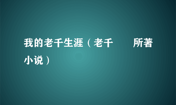 我的老千生涯（老千騰飛所著小说）