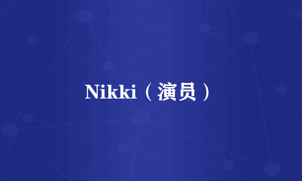 Nikki（演员）