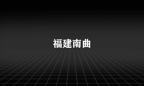 福建南曲