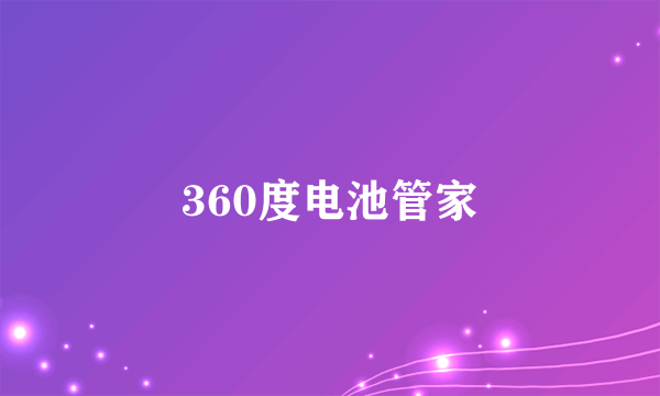 360度电池管家